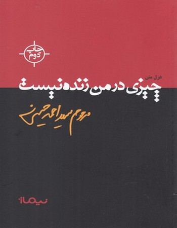 چیزی در من زنده نیست